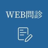 WEB問診