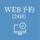 WEB予約