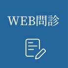 WEB問診