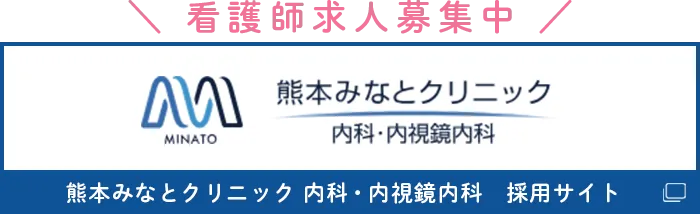熊本みなとクリニック 内科・内視鏡内科　採用サイトバナー