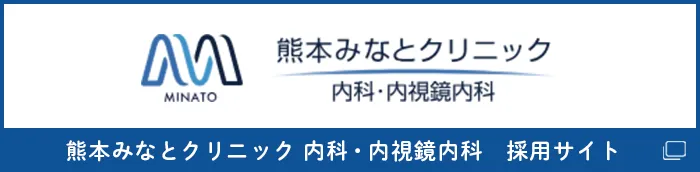 熊本みなとクリニック 内科・内視鏡内科　採用サイトバナー