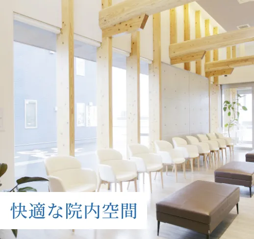 快適な院内空間